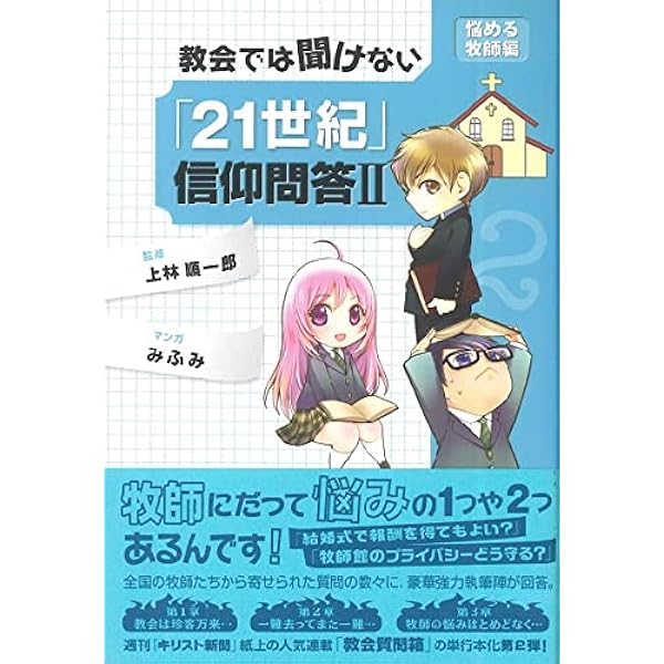 【中古】 教会では聞けない「２１世紀」信仰問答 １/キリスト新聞社/上林順一郎 既刊】『教会では聞けない 「21世紀」信仰問答Ⅲ ―迷えるココロ